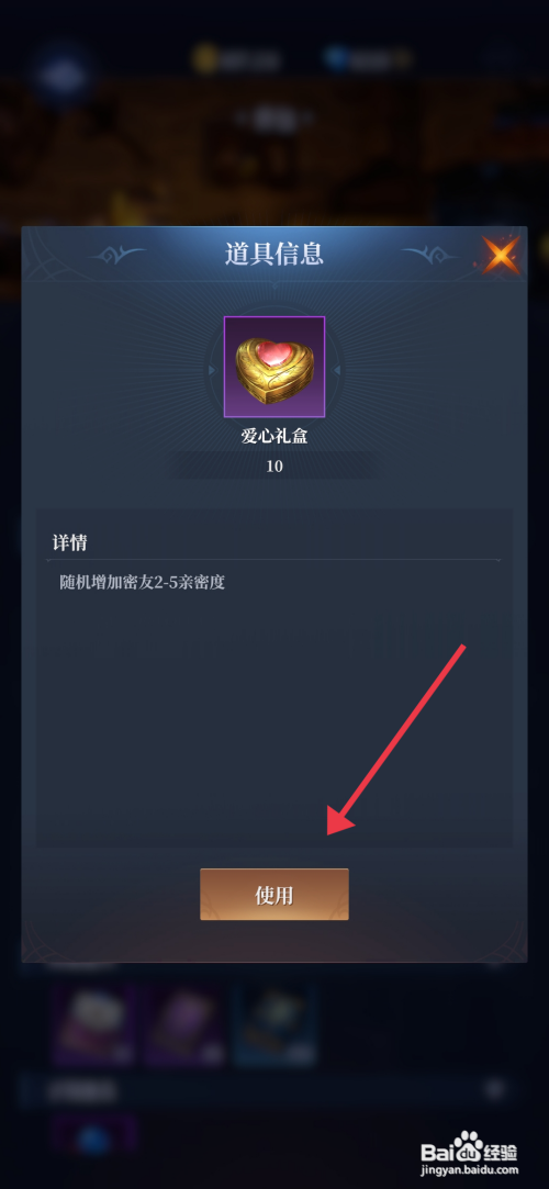 【利萨斯英雄】怎么才能使用爱心礼盒