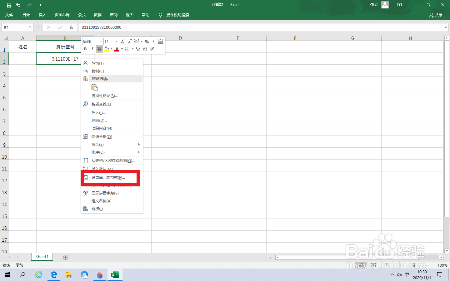 Excel身份证显示E+17怎么恢复正常显示