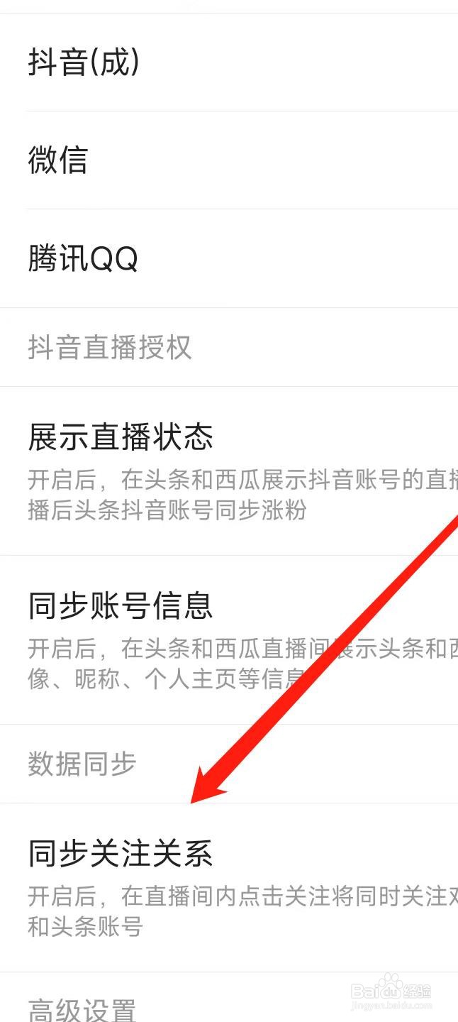 今日头条APP如开启同步关注关系