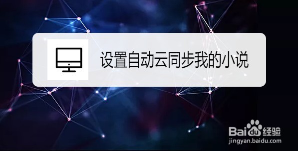 UC浏览器如何设置自动云同步我的小说