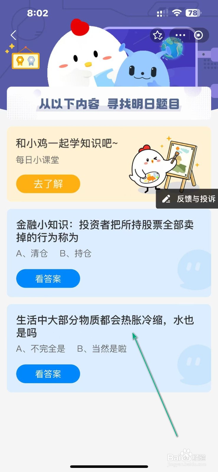 蚂蚁庄园11.29生活中物质会热胀冷缩水是吗