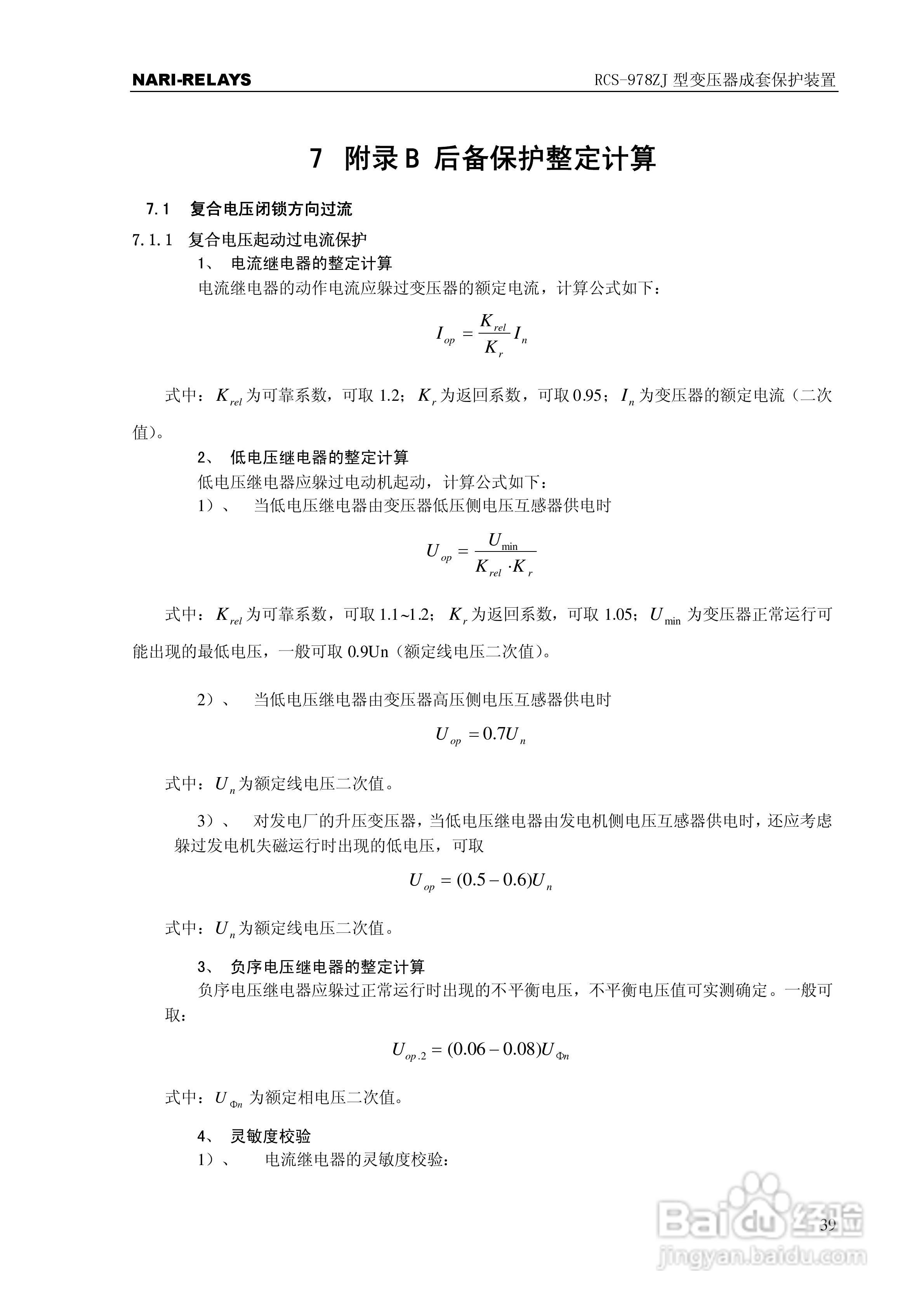 RCS-978ZJ型变压器成套保护装置技术和使用说明书:[5]