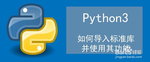 如何导入python标准库并使用其功能 百度经验