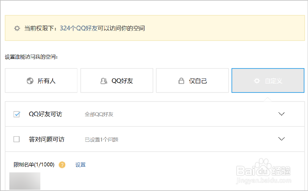 QQ空间如何限定访问？