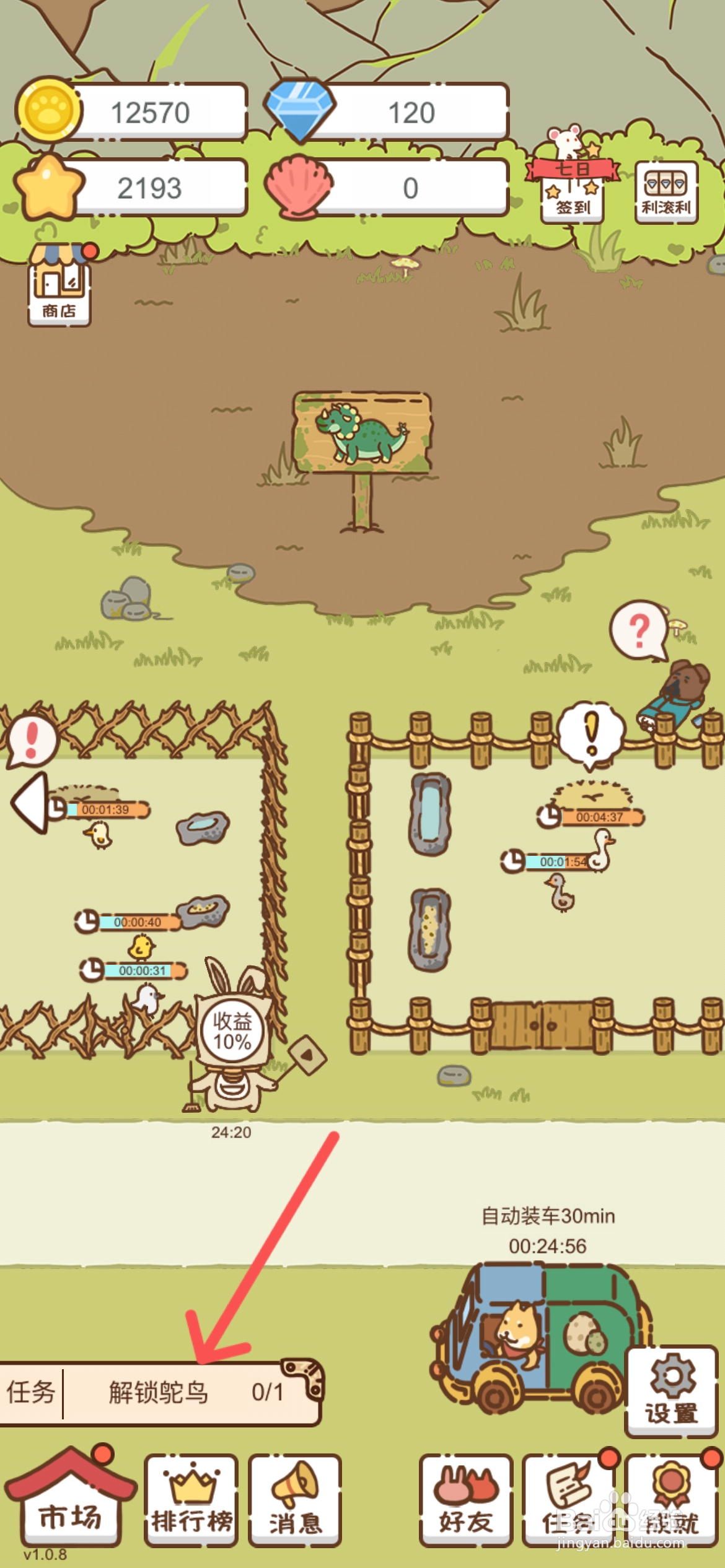 我要当村长如何才能解锁鸵鸟