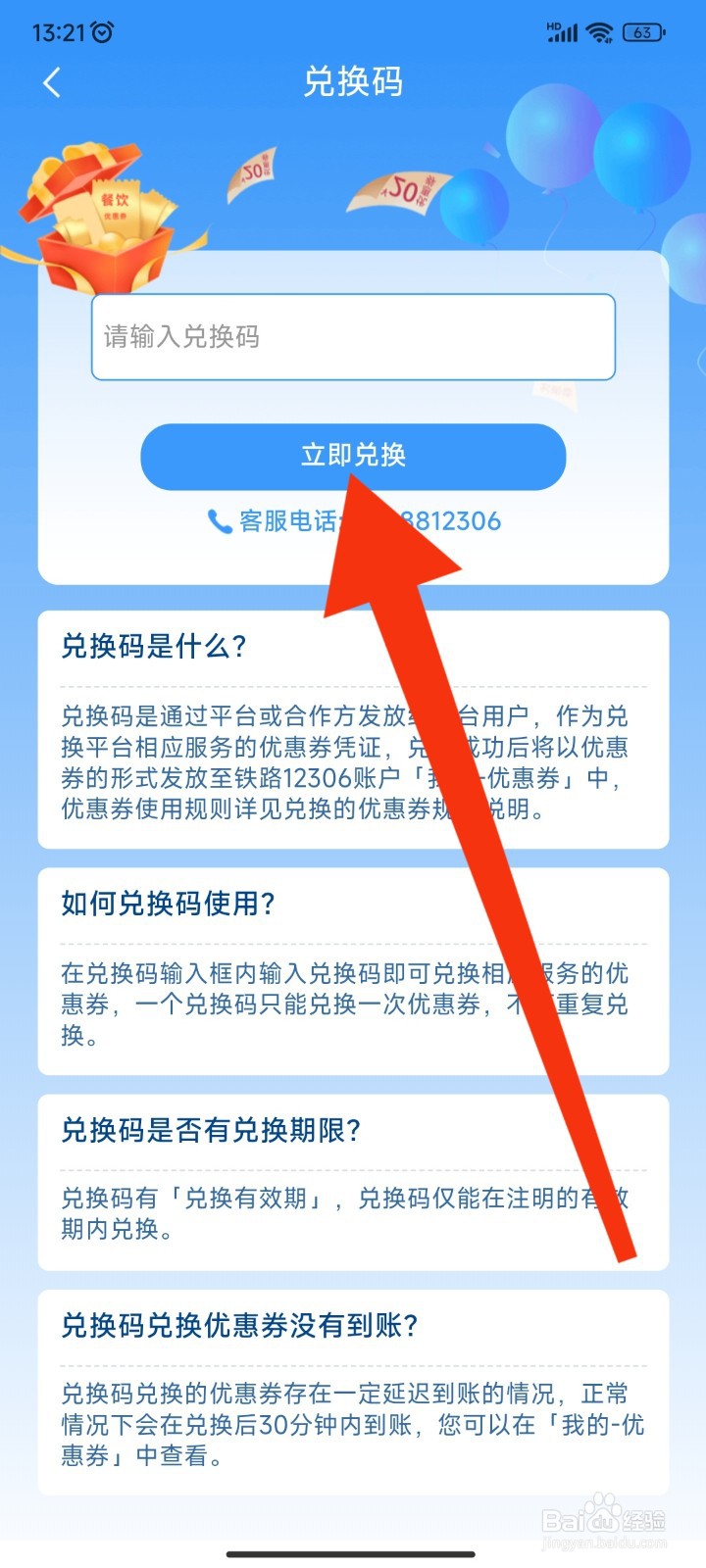 如何在12306APP使用兑换码