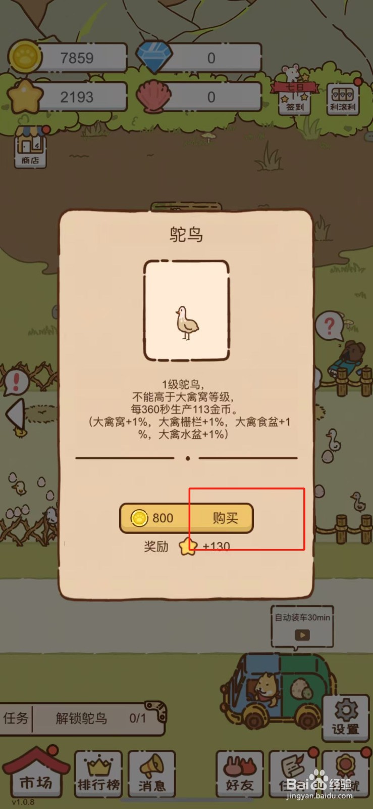 我要当村长在哪解锁鸵鸟