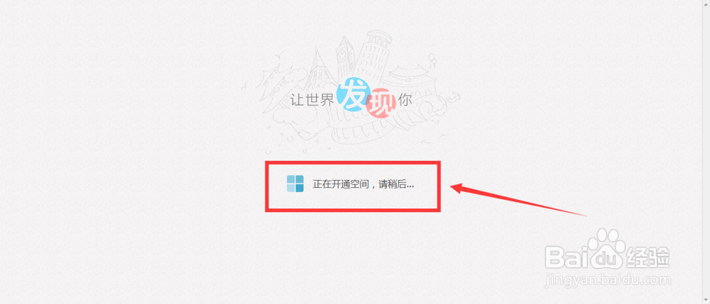 百度空间怎么开通使用