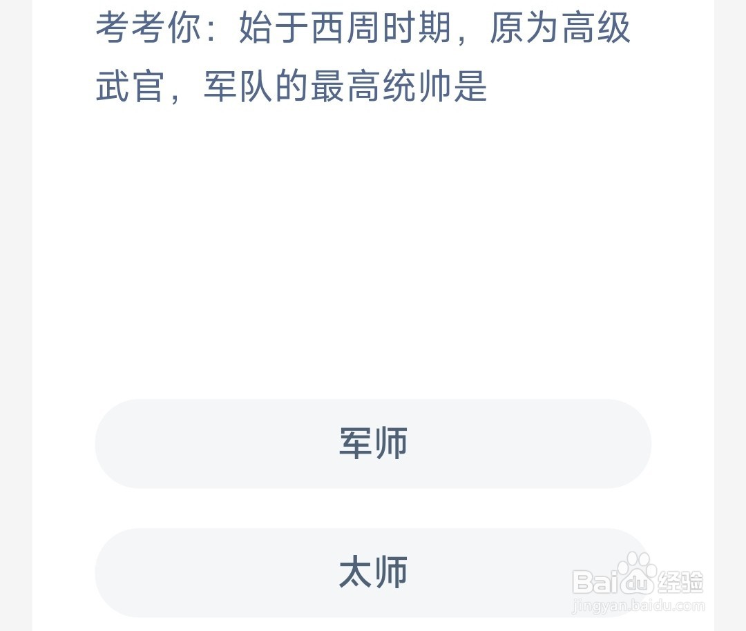 考考你始于西周时期原为高级武官军队的蚂蚁新村