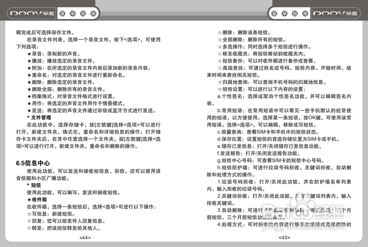DOOV朵唯S668型手机说明书:[3]