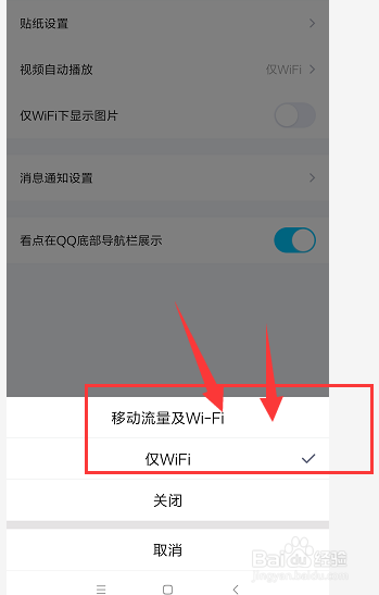 手机QQ中的看点如何关闭自动播放视频功能
