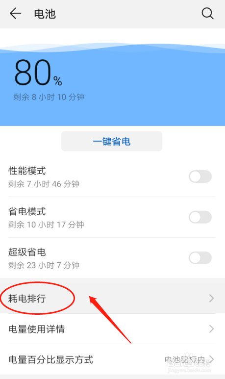 华为P30手机如何查看耗电排行