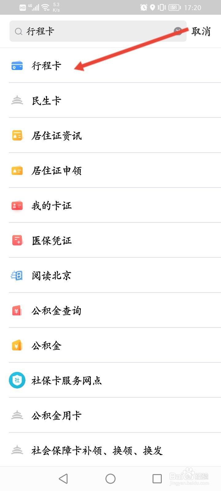 北京人去河北回京健康宝如何显示