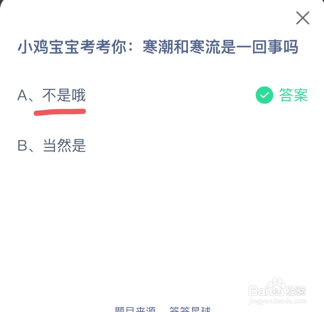 蚂蚁庄园11月25日寒潮和寒流是一回事吗？