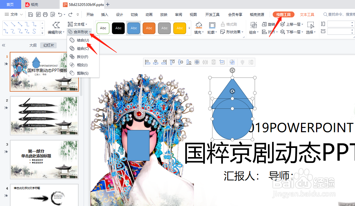 PPT幻灯片中的形状怎么进行合并