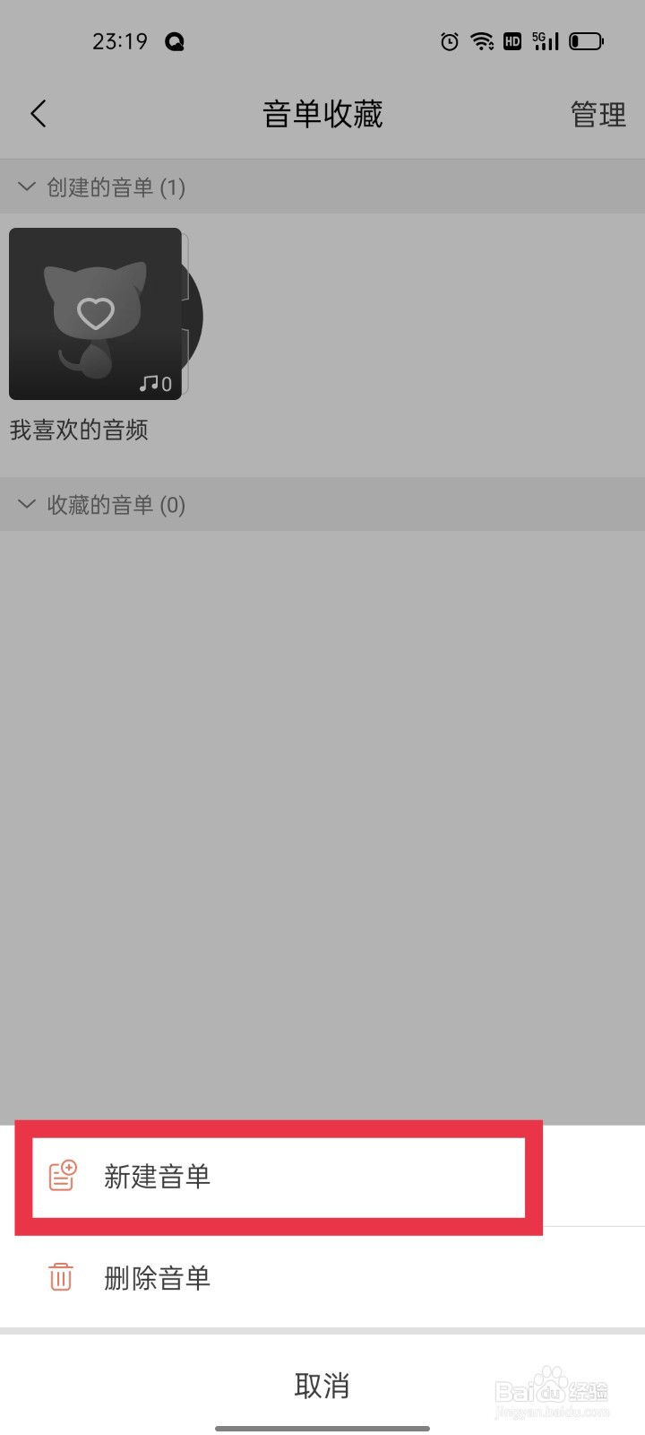 猫耳FM怎么新建音单