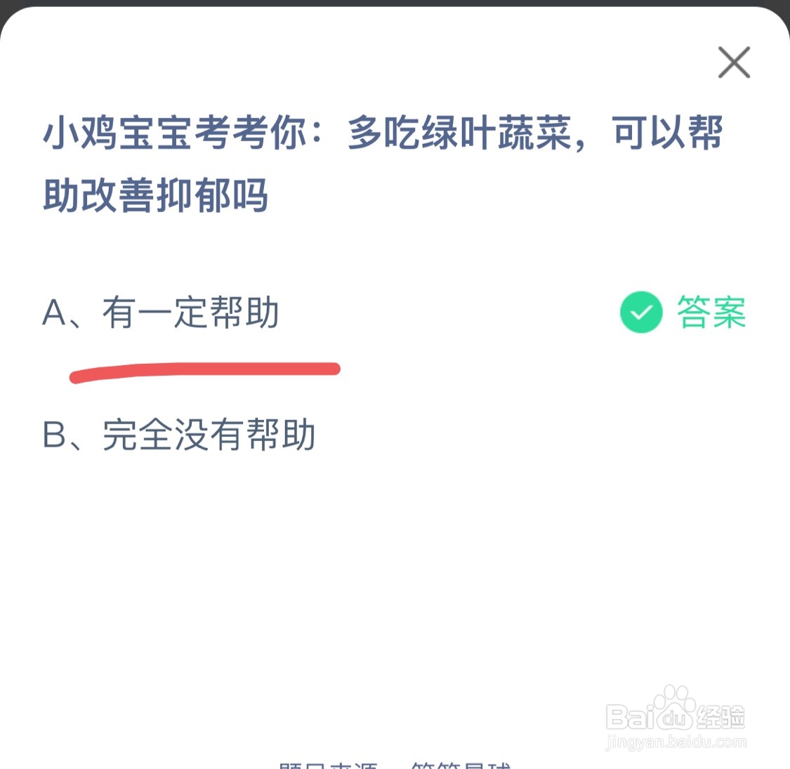 蚂蚁庄园11月25日多吃绿叶蔬菜可以帮助改善抑郁