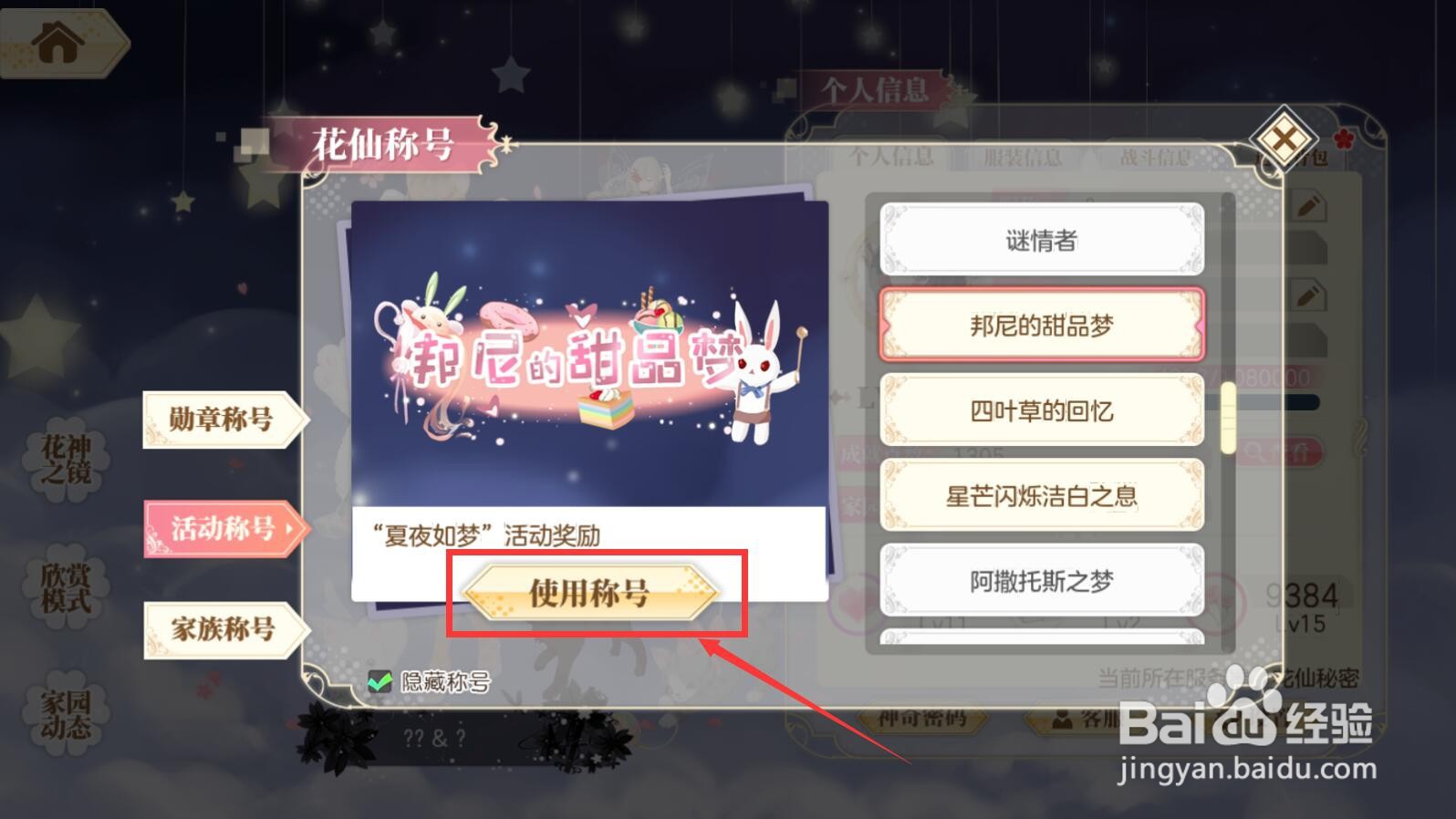 【小花仙手游】邦尼的甜品梦称号如何佩戴