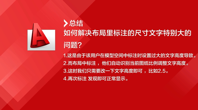 如何解决标注尺寸文字大的问题？