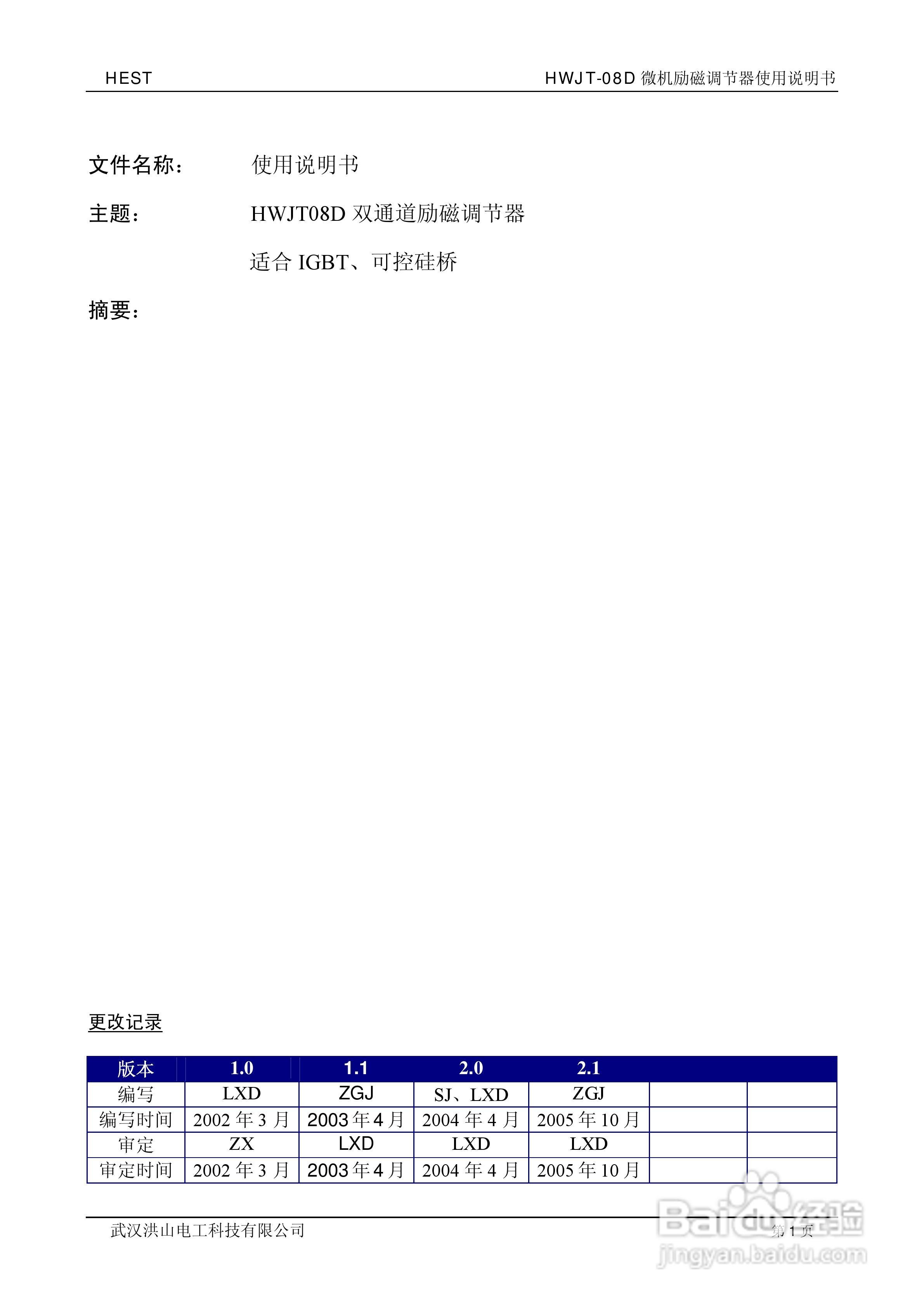 HWJT-08D微机励磁调节器使用说明书:[1]