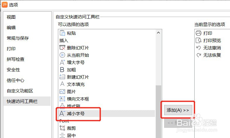 PPT怎么设置快速访问工具栏显示减小字号按钮