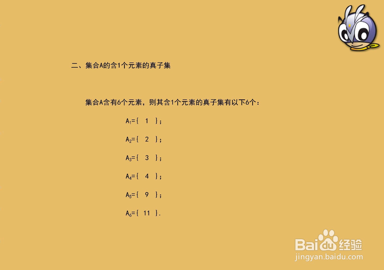6个元素集合{1,2,3,4,9,11}的子集与真子集
