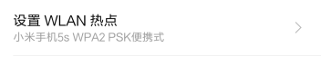 小米手机怎么设置WLAN热点