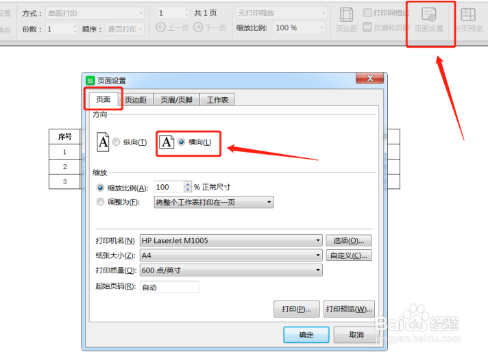 Excel表格怎么设置横向打印