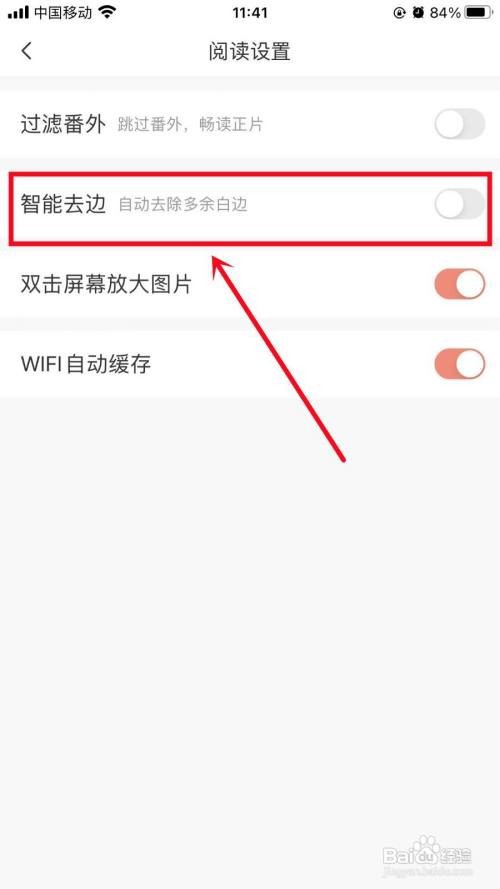 飒漫画APP里面的智能去边如何设置？