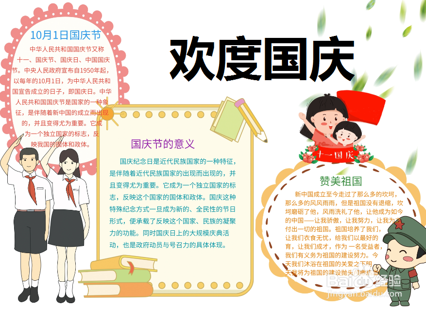 欢度国庆手抄报