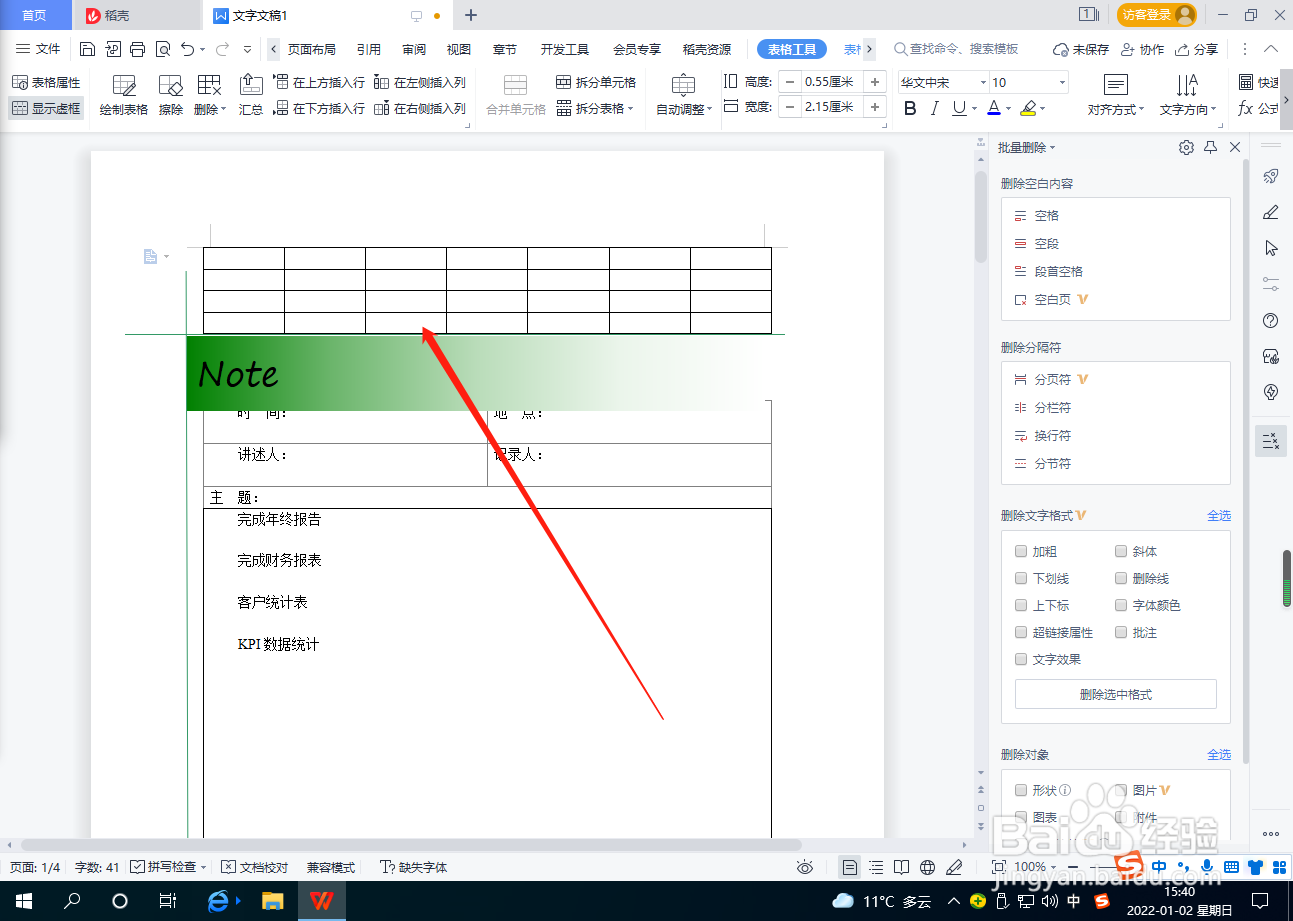 Word文档怎么删除表格单元格