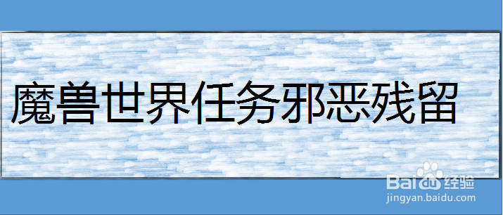魔兽世界任务邪恶残留