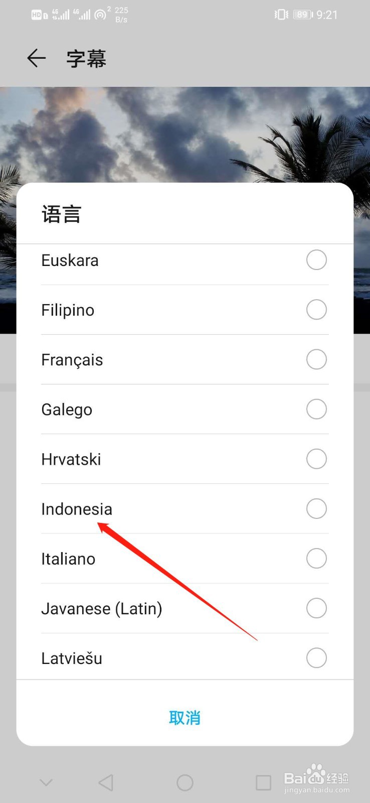 华为手机怎么设置字幕语言为Indonesia