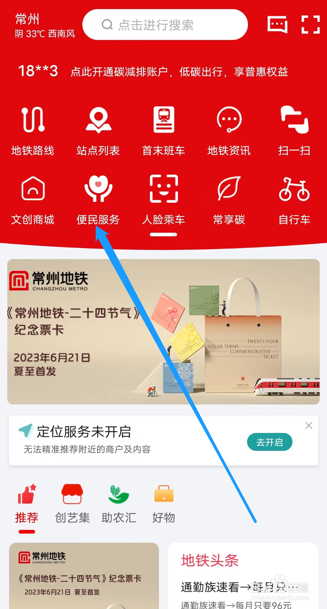 常州地铁怎样查看便民服务