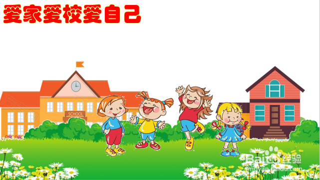 爱家爱校爱自己手抄报一年级