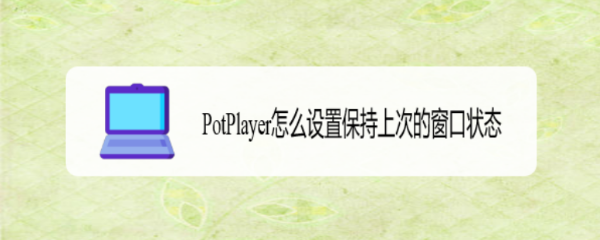 PotPlayer怎么设置保持上次的窗口状态
