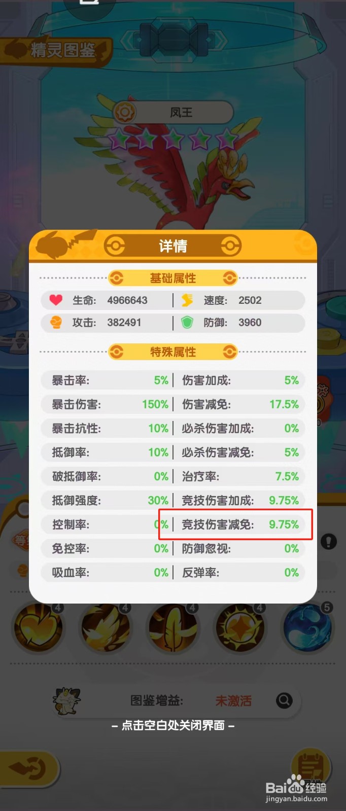 口袋王牌如何查看凤王的【竞技伤害减免】？