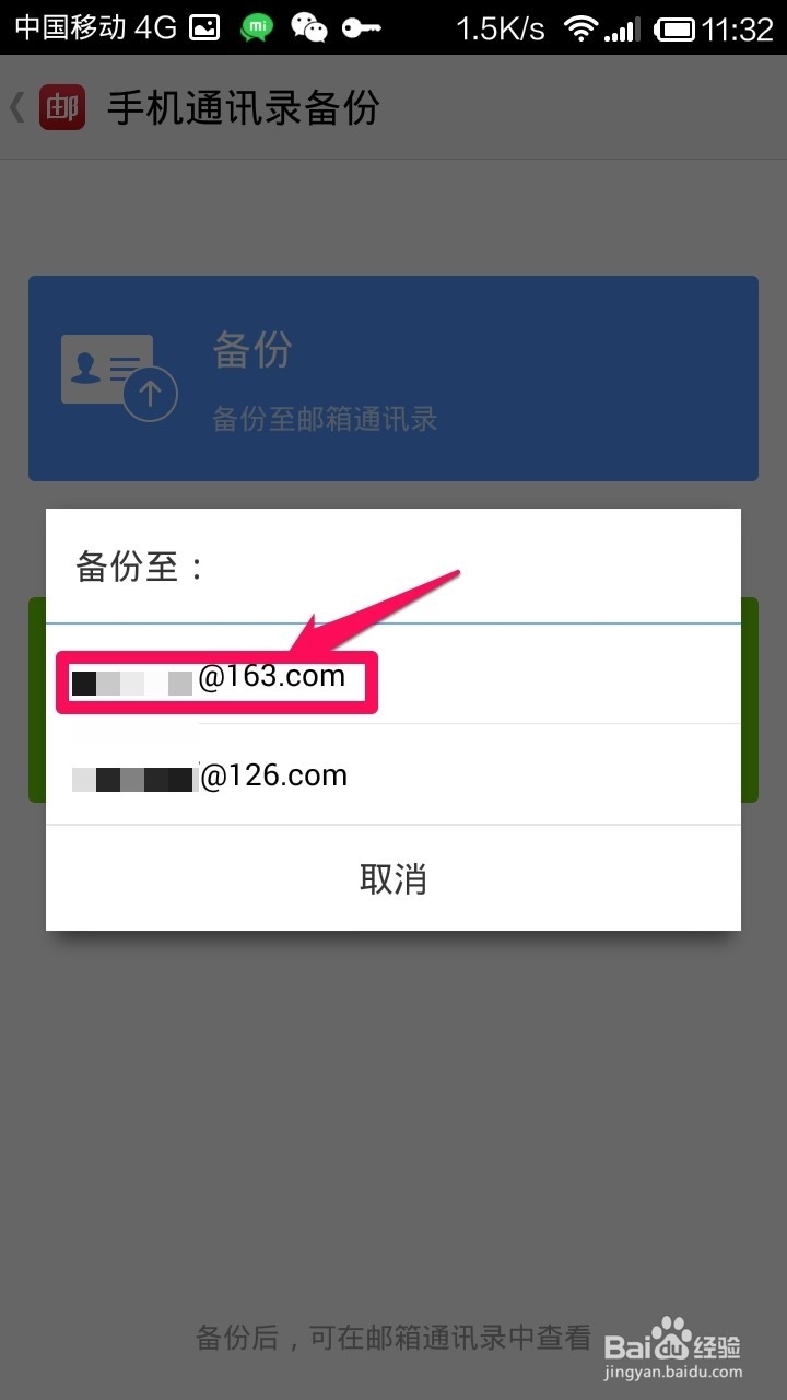 邮箱大师怎么备份手机通讯录