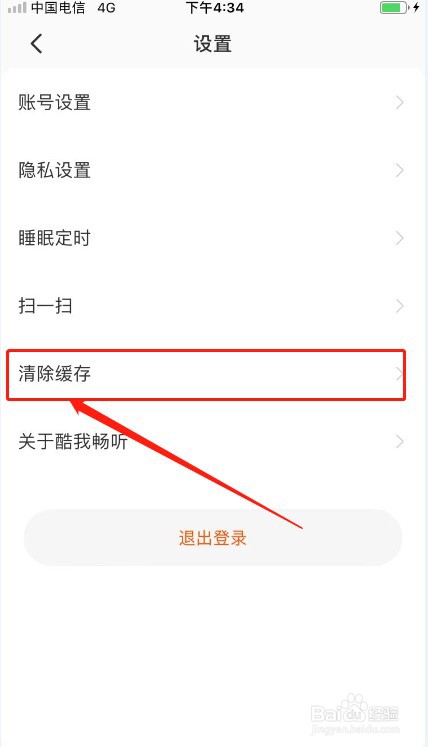 酷我畅听如何清除缓存？