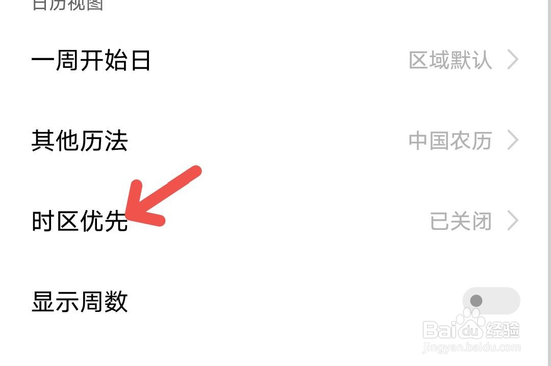 日历怎么设置成时区优先