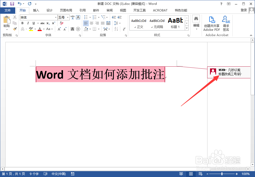 Word文档如何添加批注