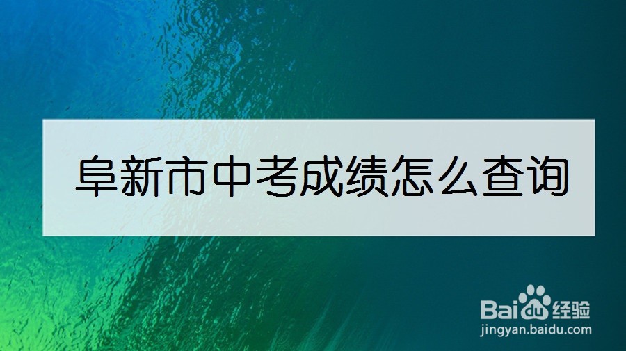 阜新市中考成绩怎么查询