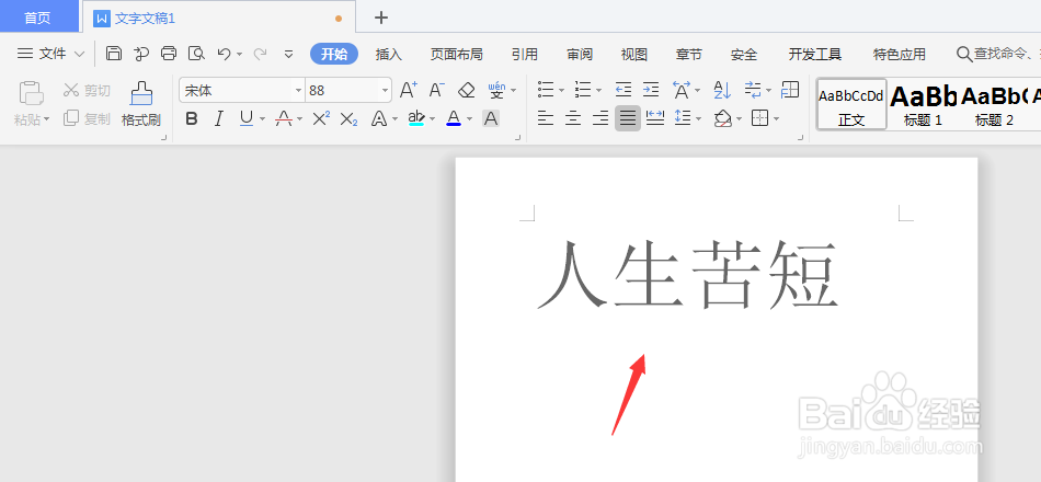 WPS文档中如何更改文字字体