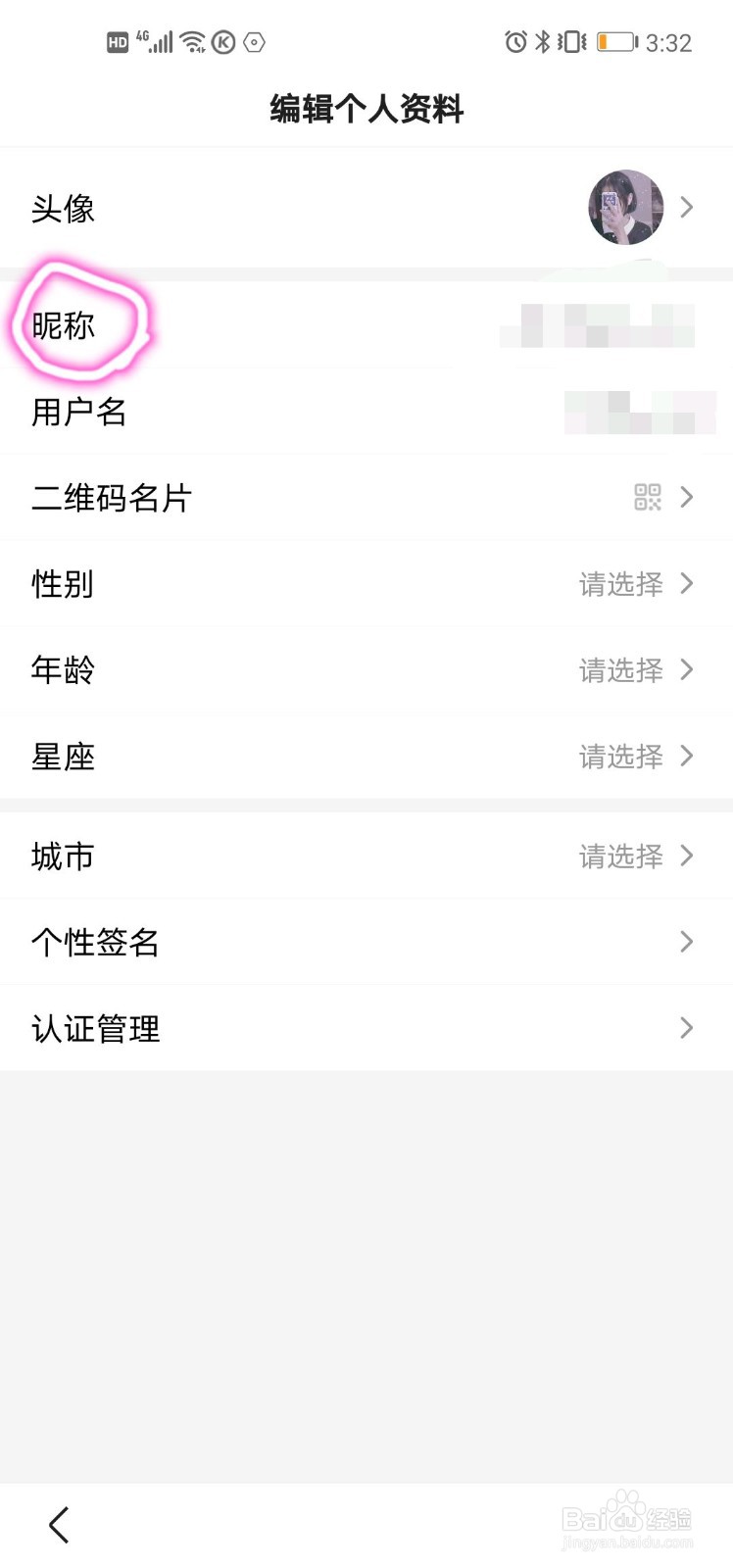 怎么修改百度账号名字