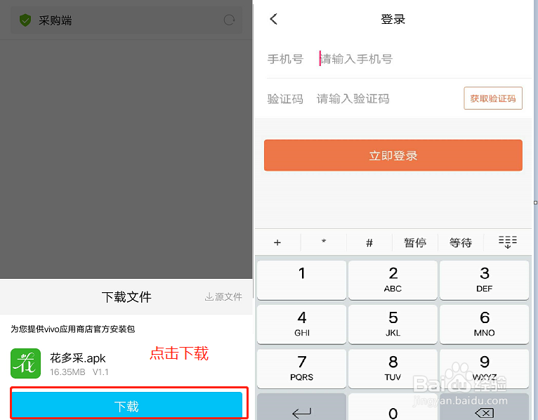 花多采安卓版供应商App下载及使用流程