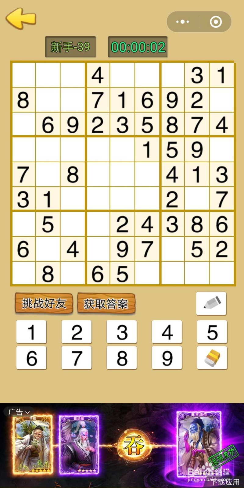 数独游戏九宫格新手第37-39关