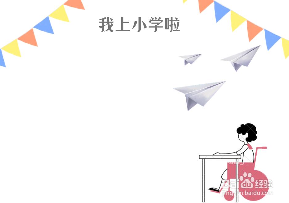 我上小学啦主题手抄报