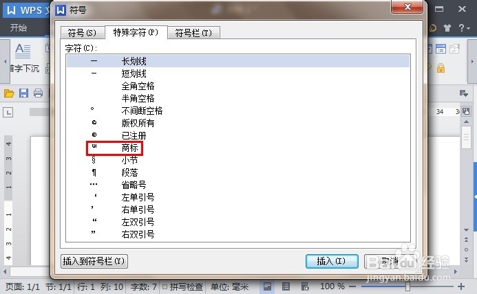 如何用WPS文字快捷输入商标符号