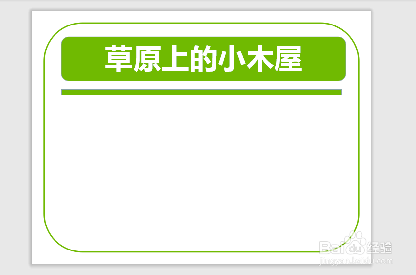 草原上的小木屋手抄报简单又好看