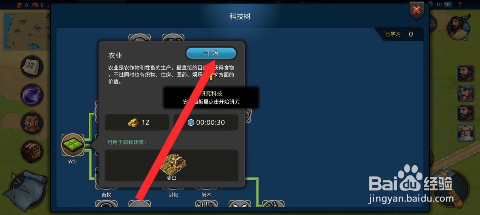 模拟帝国如何使用科技研究农业